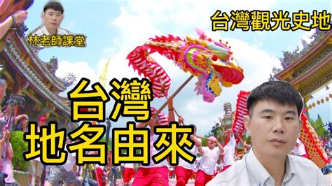 台灣地名由來|臺灣地名